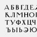 Алфавит: буквы и звуки в русском языке (с аудио)