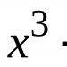 Деление многочленов. Алгоритм Евклида. Как решить уравнения многочлена по математике Нод многочленов примеры